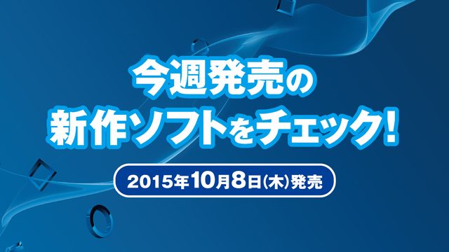 今週発売の新作ソフトウェアをチェック!(10月8日発売)