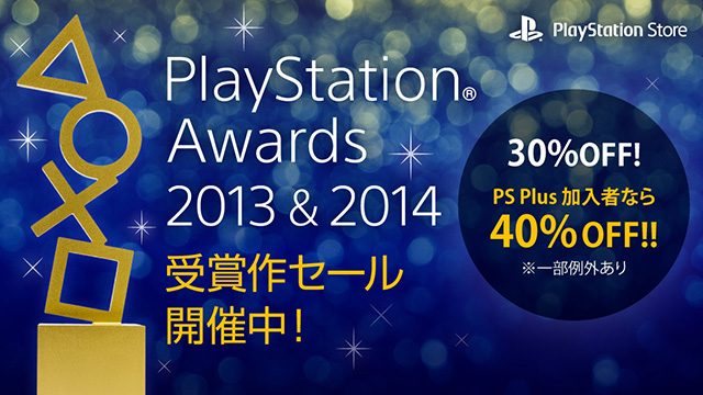 歴代の名作をお得な価格で販売! PlayStation® Awards 2013&2014受賞作セール開催!