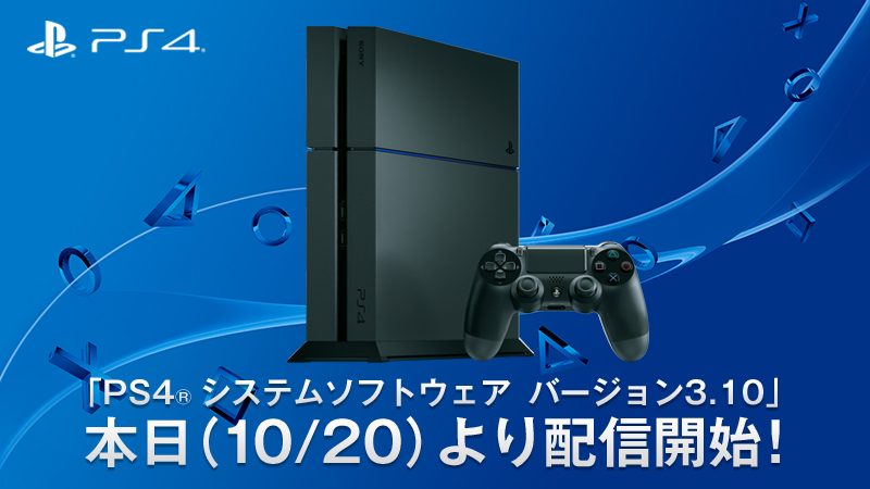 PS4®「システムソフトウェア バージョン3.10」を本日配信開始!
