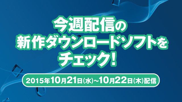 今週配信の新作ダウンロードソフトをチェック!(10月21日~10月22日配信)