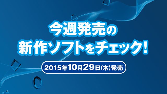 今週発売の新作ソフトウェアをチェック!(10月29日発売)