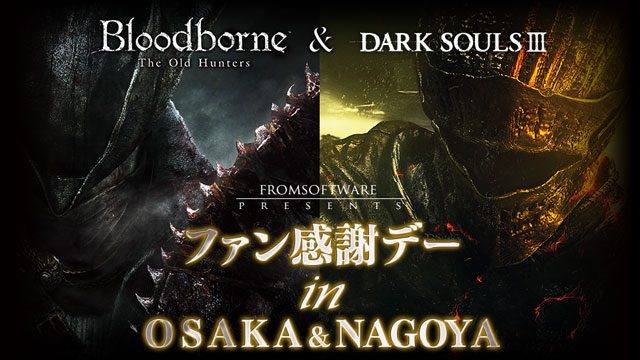 『DARK SOULS Ⅲ』と『Bloodborne The Old Hunters』が試遊できるファン感謝イベントを大阪と名古屋で開催!