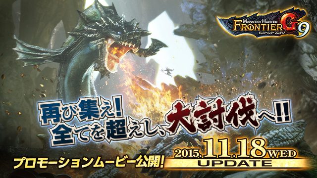 大巌竜「ラヴィエンテ猛狂期」の生態が明らかに!『G9』プレビューサイト第2回更新!『モンスターハンター フロンティアG』最新情報