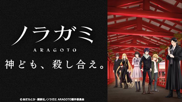 TVアニメ「ノラガミ ARAGOTO」の見逃し配信を本日より開始いたしました!