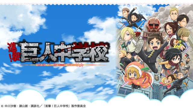 テレビアニメ「進撃!巨人中学校」の見逃し配信を始めました!