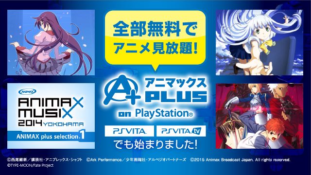 全部のアニメが無料で見放題!アニマックスPLUS on PlayStation®