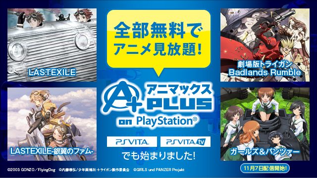全部のアニメが無料で見放題!アニマックスPLUS on PlayStation®