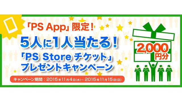 「PlayStation®App」限定キャンペーンを好評につき再び開催! 5人に1人、2,000円分の「PS Storeチケット」が当たる!
