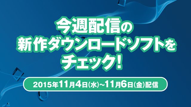 今週配信の新作ダウンロードソフトをチェック!(11月4日~11月6日配信)