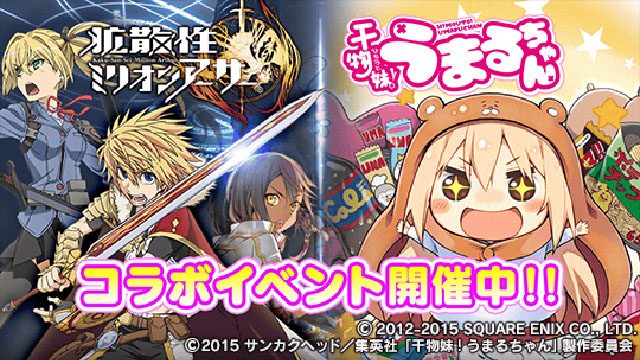 干物妹(ひもうと)のおねだりにアーサーが立ち上がる!? 『拡散性ミリオンアーサー』×TVアニメ『干物妹!うまるちゃん』コラボイベント開催!