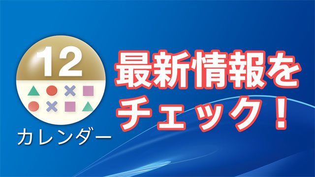 PS Vitaの「カレンダー」アプリで最新情報をチェックしよう!