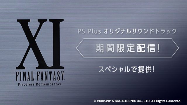 音楽と映像で綴るヴァナ・ディールの旅路──『ファイナルファンタジーXI』の楽曲をPS4®で楽しむ映像コンテンツを11月18日より独占配信!