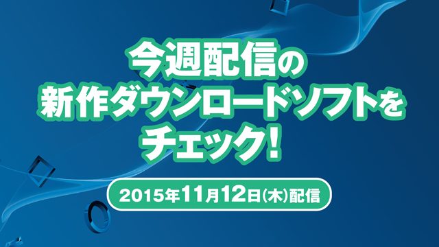 今週配信の新作ダウンロードソフトをチェック!(11月12日配信)