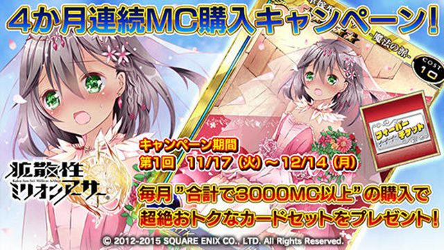 『拡散性ミリオンアーサー』4か月連続MC購入キャンペーン開催! 毎月合計3000MC以上の購入でお得なカードセットをプレゼント!