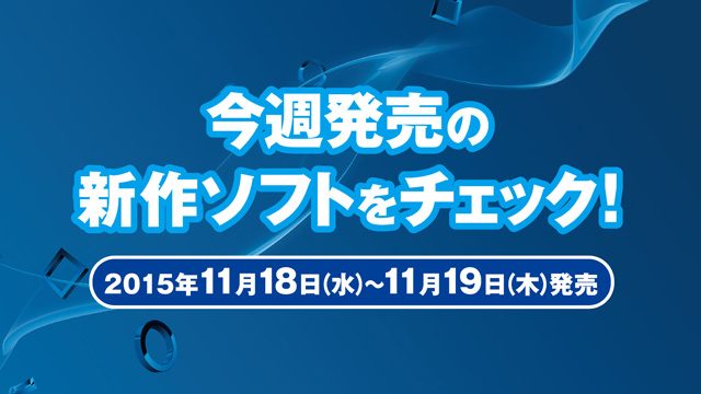 今週発売の新作ソフトウェアをチェック!(11月18~19日発売)