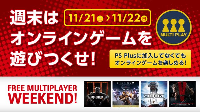 週末はPS4®のオンラインゲームを遊び尽くせ! 11月21日と22日に「FREE MULTIPLAYER WEEKEND」を実施!