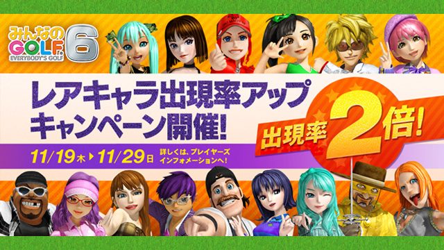 レアキャラ出現率がなんと2倍に! 『みんなのGOLF 6』キャンペーンが本日スタート!