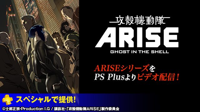 アニメ「攻殻機動隊ARISE」シリーズをPS Plus加入者向けに追加料金なしで配信! 11月25日より4週連続配信スタート!