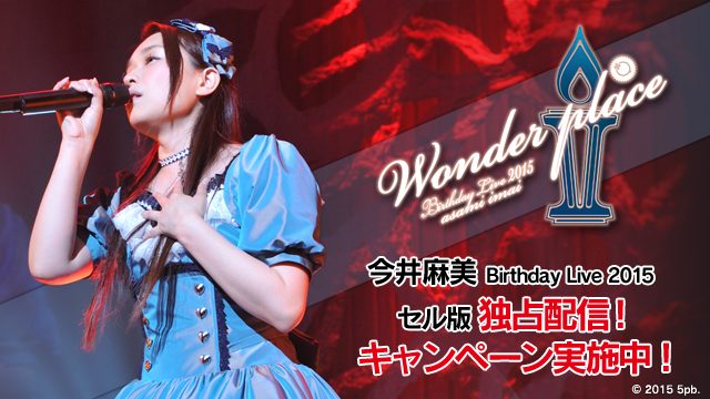 11/25(水)より今井麻美<バースデーライブ2015>セル版が配信中! PS Plus加入者は2014年ライブが追加料金無しで楽しめます!