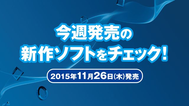 今週発売の新作ソフトウェアをチェック!(11月26日発売)