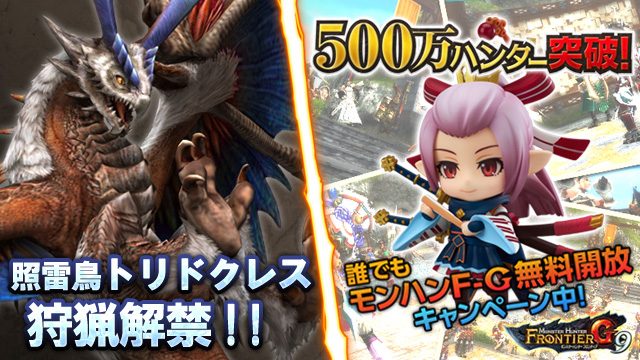照雷鳥「トリドクレス」狩猟解禁! 500万ハンター突破記念イベント&キャンペーンも開催中!