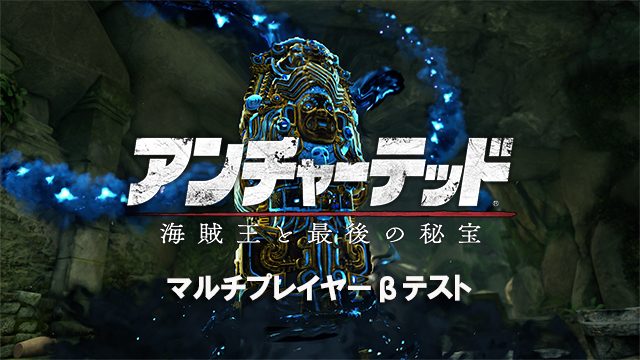 PS4®『アンチャーテッド 海賊王と最後の秘宝』のマルチプレイヤーβテストが12月5日よりスタート!