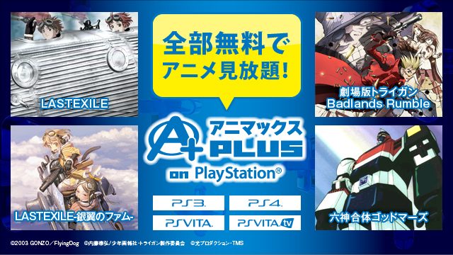 全部のアニメが無料で見放題!「アニマックスPLUS on PlayStation®」