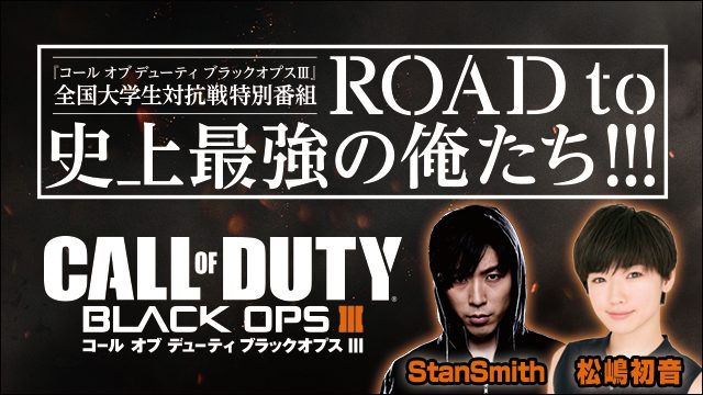 日本最強を目指す大学生をサポート! PS4®『CoD: BOIII』ゲーム大会「全国大学生対抗戦」の特別番組第2回を本日放送!