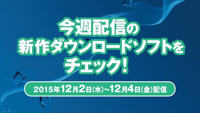 今週配信の新作ダウンロードソフトをチェック!(12月2日~4日配信)