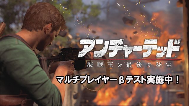 アンチャーテッド 海賊王と最後の秘宝 マルチプレイヤーbテストが正式開始日に先駆け 本日12月4日スタート Playstation Blog