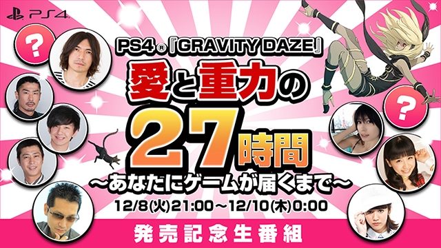 愛と重力の27時間生番組! PS4®『GRAVITY DAZE』発売カウントダウン生放送を12月8日 21時より放送!!