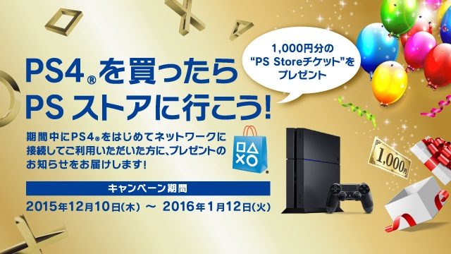 1,000円分の”PS Storeチケット”をもれなくプレゼント! 「PS4®を買ったらPSストアに行こう!」キャンペーンが12月10日より開催!