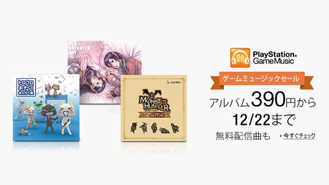 欲しかったあのサントラがお手頃価格に! Amazon デジタルミュージックストアにてPlayStation®ゲーム関連アルバムのディスカウントキャンペーン開始!