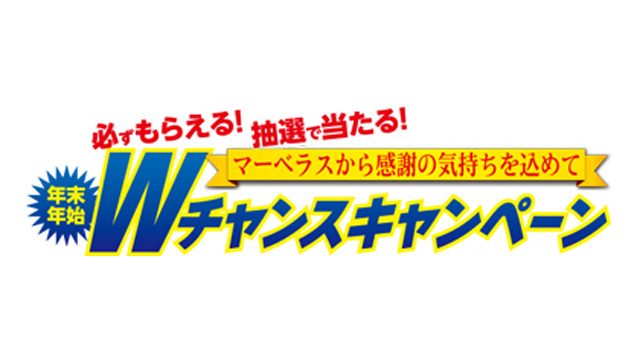 必ずもらえる! 抽選で当たる! マーベラスから感謝の気持ちを込めて「年末年始 Wチャンスキャンペーン」実施中!