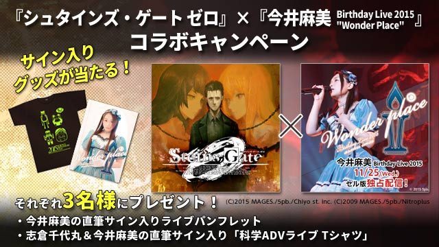 サイン入りグッズが当たる! 『STEINS;GATE 0』×『今井麻美 Birthday Live 2015 “Wonder Place”』コラボキャンペーン実施中!