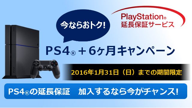 期間限定でPS4®の延長保証サービス期間を6ヶ月延長! 明日12月12日(土)よりキャンペーン実施!