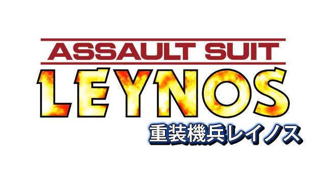 25年の時を越えて名作ここに復活! 『重装機兵レイノス』12月23日発売! 体験版第3弾も配信決定!