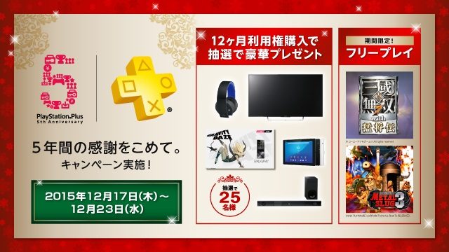 PlayStation®Plus 5周年! PS Plus 12ヶ月利用権購入で豪華プレゼントが抽選で当たるキャンペーンや人気タイトルの期間限定「フリープレイ」提供を実施!