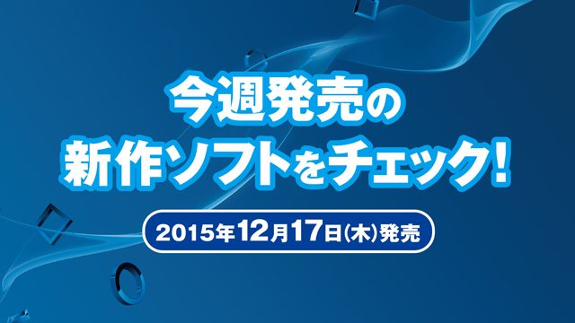 今週発売の新作ソフトウェアをチェック!(12月17日発売)
