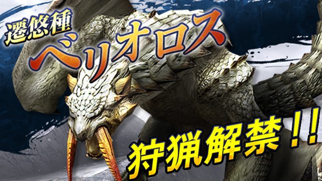第4の遷悠種「ベリオロス」狩猟解禁! 12月16日からスタートした3つのイベントをチェック!!