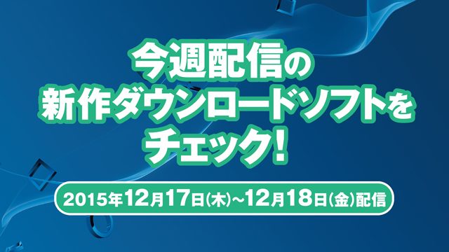 今週配信の新作ダウンロードソフトをチェック!(12月17日~18日配信)