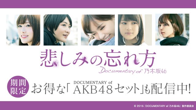 「乃木坂46」初のドキュメンタリー映画の配信を開始しました!あわせて「Documentary of AKB48」をセットにして大幅値引き!