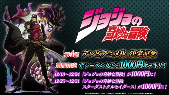 【1週間限定のスペシャルオファー第2弾!】TVアニメ「ジョジョの奇妙な冒険 スターダストクルセイダース」全24話が1000円ポッキリで!