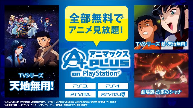 90年代のなつかしアニメも無料で見放題!「アニマックスPLUS on PlayStation®」