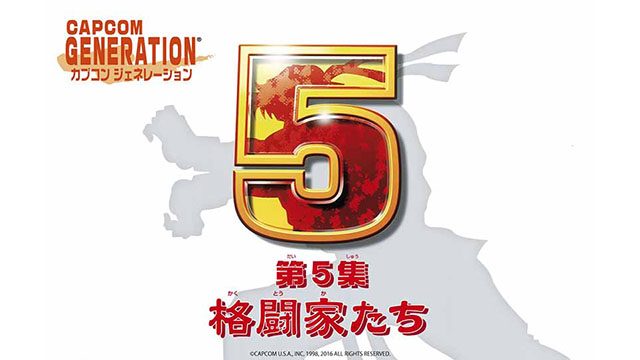 『カプコンジェネレーション ~第5集 格闘家たち~』を使った『ストリートファイターII』全国大会が開催!