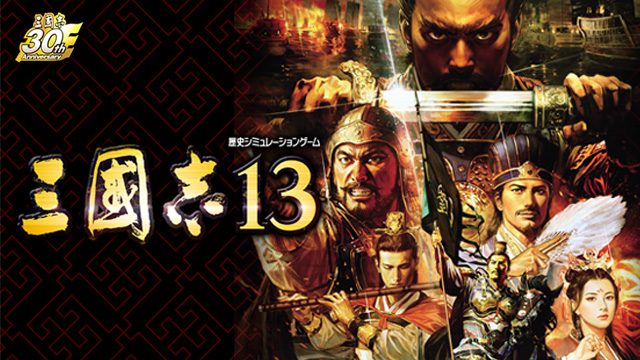 「三國志」シリーズ30周年記念作品! 百花繚乱の英傑劇『三國志13』の進化と真価を問う!【特集第1回/電撃PS】