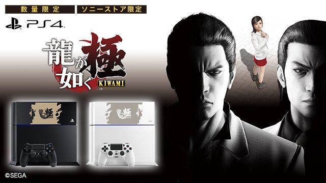 特製PS4®HDDベイカバーが付属! 『龍が如く 極』PS4®刻印モデル、本日より予約受付スタート!