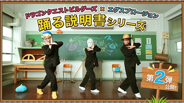 『ドラゴンクエストビルダーズ』と「エグスプロージョン」のコラボ続編! “踊る説明書”シリーズ第二弾「建ててみた」篇を公開!