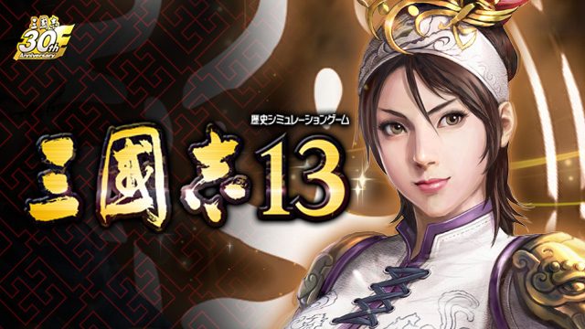 「三國志」シリーズ30周年記念作品! 『三國志13』人気武将の序盤リプレイを戦闘動画つきでお届け!【特集第3回/電撃PS】