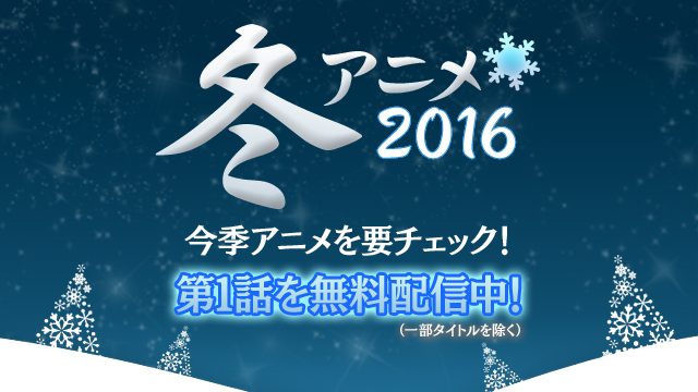 【冬アニメ】冬でもアツい新作TVアニメ!第1話無料やPS Plus加入者がおトクに楽しめるタイトルを見逃し配信中!